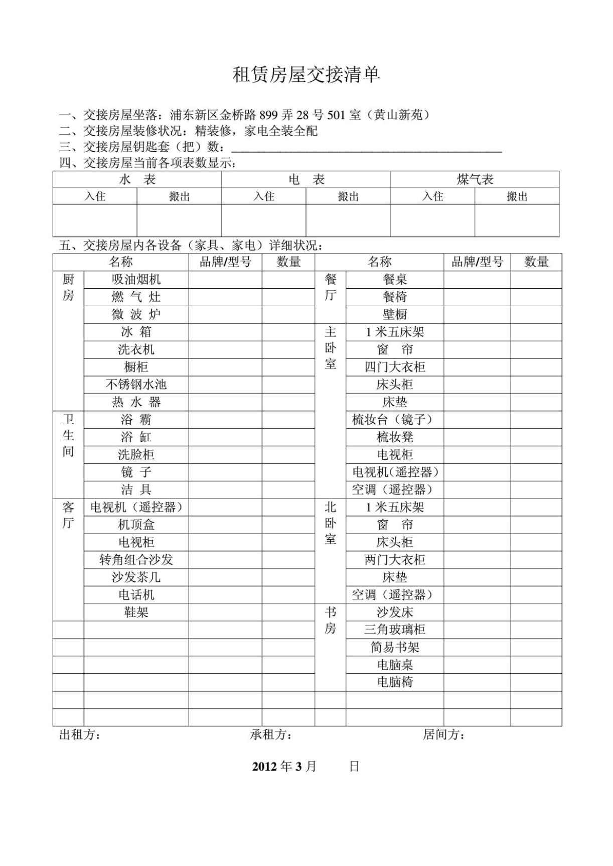 租赁房屋交接清单