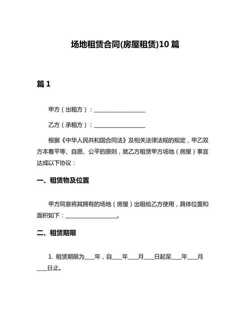场地租赁合同(房屋租赁)10篇