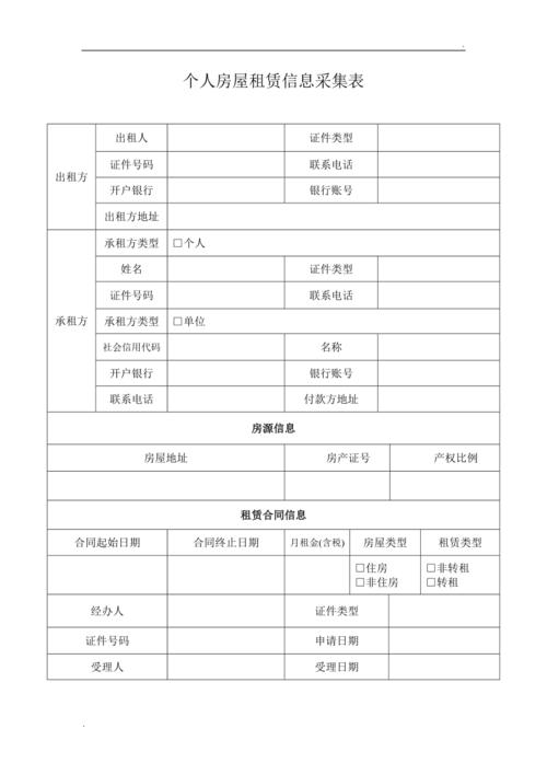 深圳市个人房屋租赁信息采集表