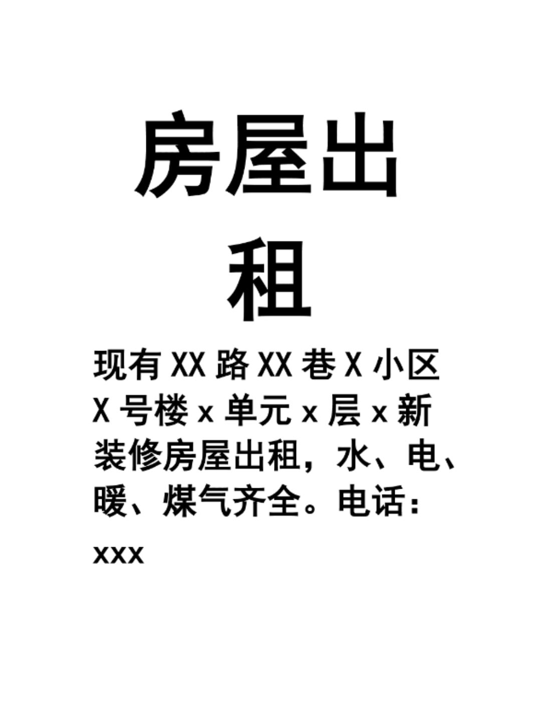 房屋出租告示怎么写