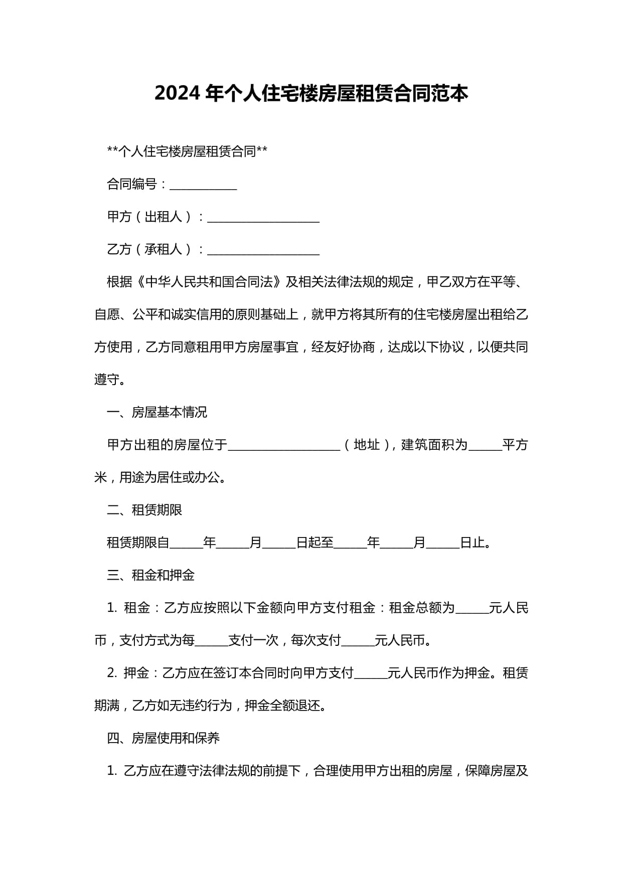 2024年个人住宅楼房屋租赁合同范本